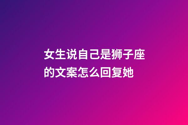 女生说自己是狮子座的文案怎么回复她-第1张-星座运势-玄机派