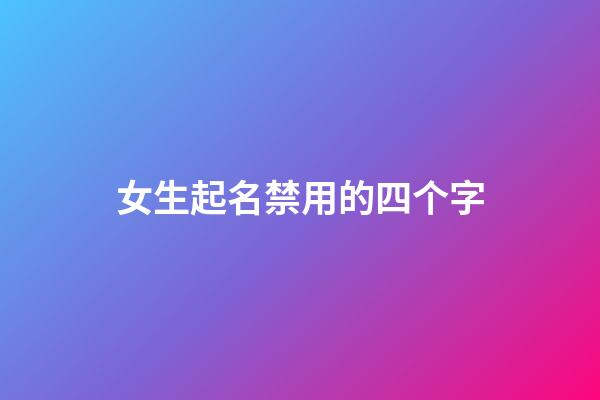 女生起名禁用的四个字