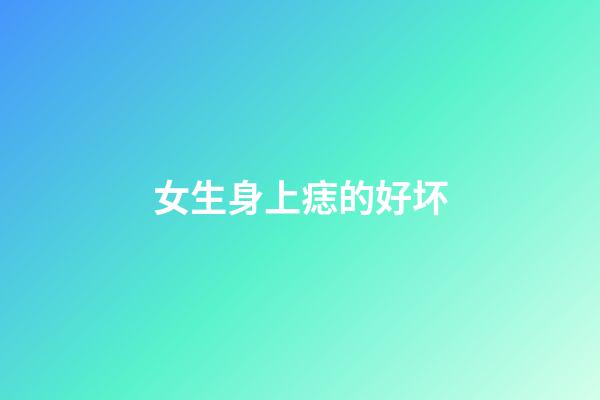女生身上痣的好坏