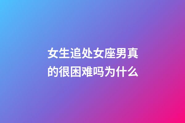 女生追处女座男真的很困难吗为什么-第1张-星座运势-玄机派