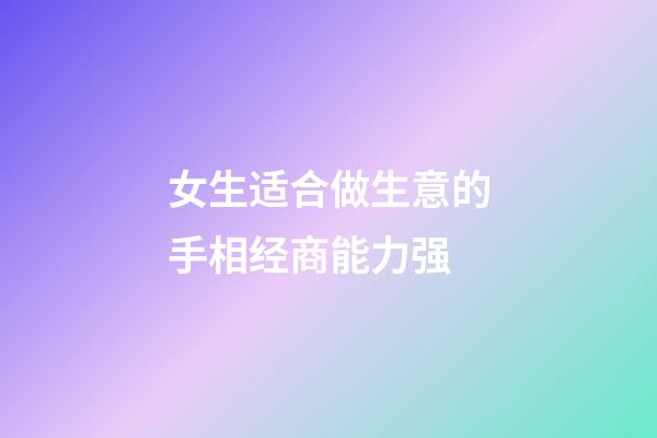 女生适合做生意的手相经商能力强