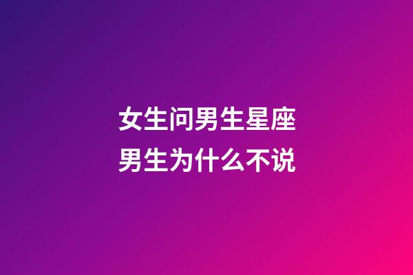 女生问男生星座男生为什么不说-第1张-星座运势-玄机派
