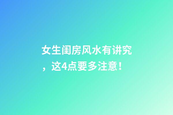 女生闺房风水有讲究，这4点要多注意！