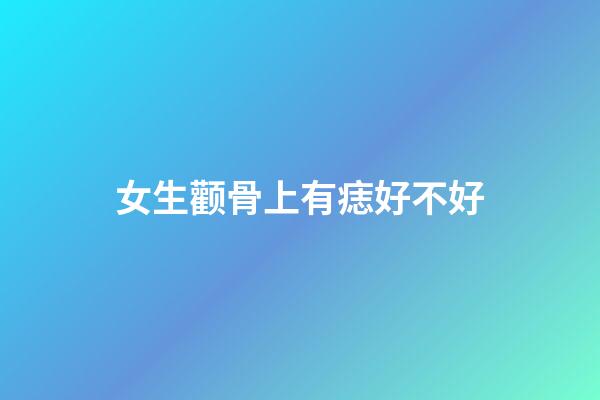 女生颧骨上有痣好不好