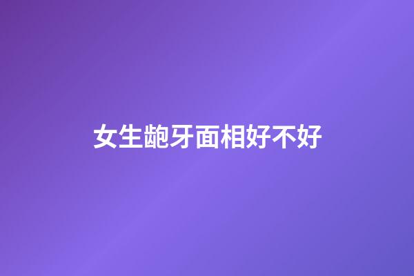 女生龅牙面相好不好