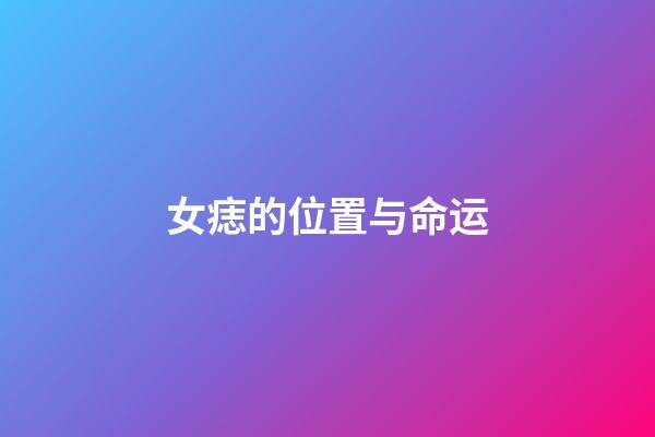 女痣的位置与命运