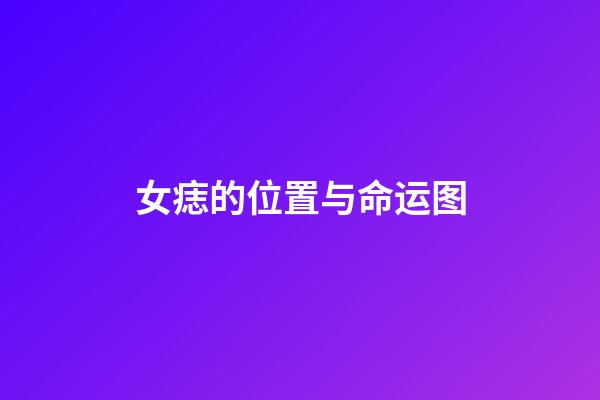 女痣的位置与命运图