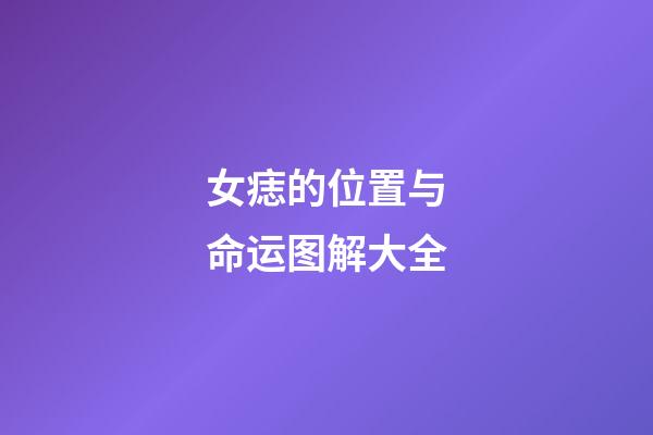 女痣的位置与命运图解大全