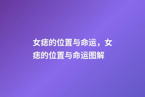 女痣的位置与命运，女痣的位置与命运图解