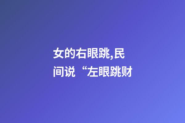 女的右眼跳,民间说“左眼跳财-第1张-观点-玄机派