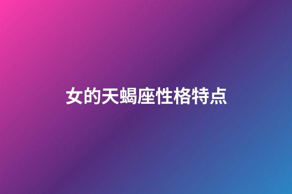女的天蝎座性格特点-第1张-星座运势-玄机派