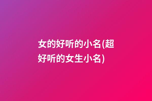 女的好听的小名(超好听的女生小名)