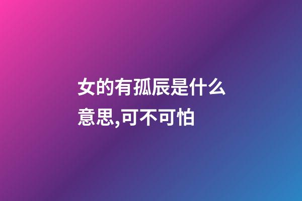 女的有孤辰是什么意思,可不可怕(一)-第1张-观点-玄机派