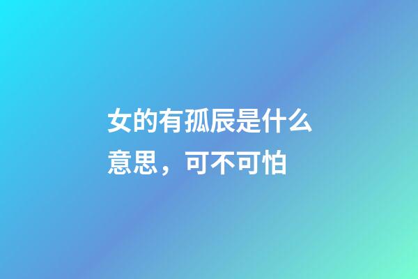 女的有孤辰是什么意思，可不可怕(一)-第1张-观点-玄机派
