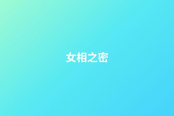 女相之密