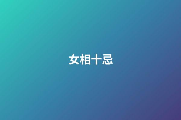 女相十忌