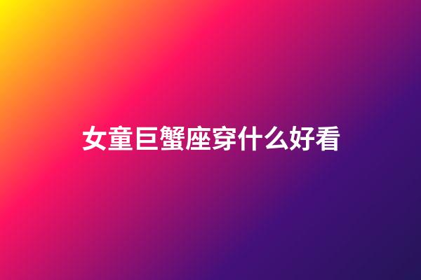 女童巨蟹座穿什么好看-第1张-星座运势-玄机派