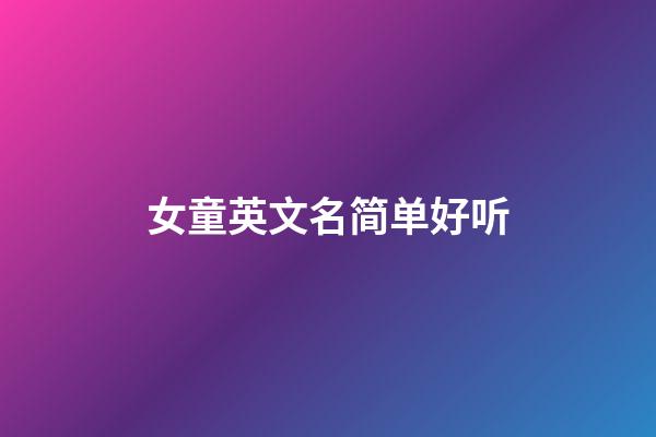 女童英文名简单好听