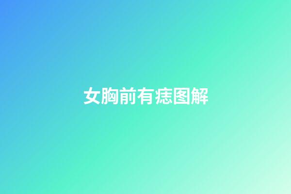 女胸前有痣图解