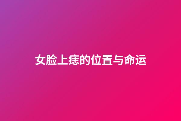 女脸上痣的位置与命运