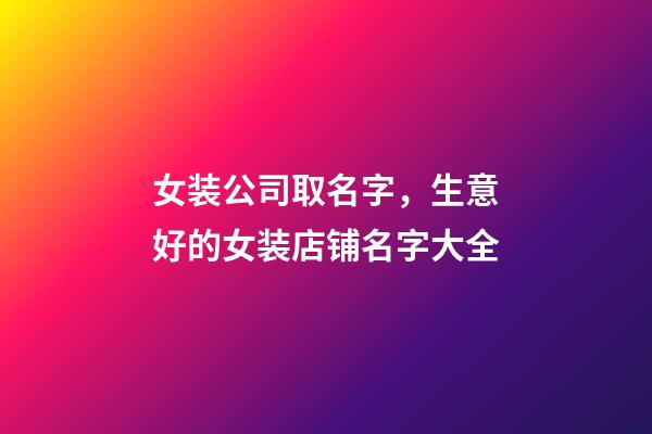 女装公司取名字，生意好的女装店铺名字大全-第1张-公司起名-玄机派