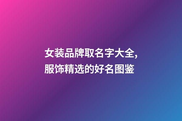 女装品牌取名字大全,服饰精选的好名图鉴-第1张-商标起名-玄机派