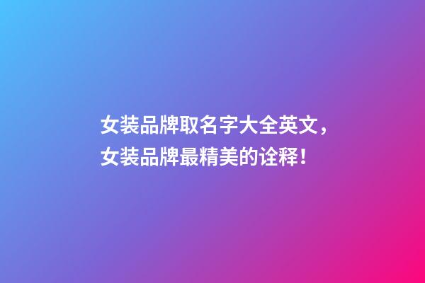 女装品牌取名字大全英文，女装品牌最精美的诠释！-第1张-商标起名-玄机派