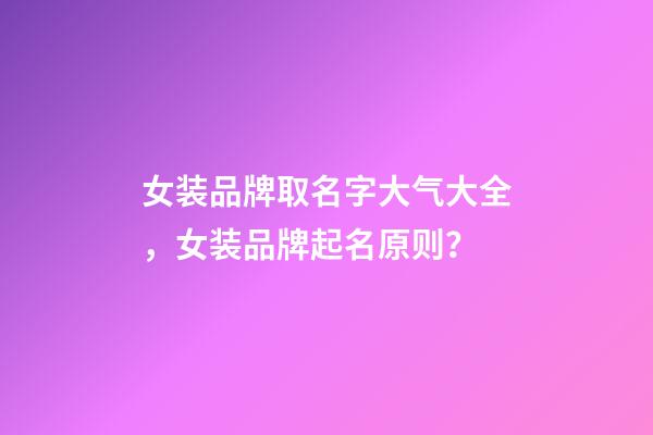 女装品牌取名字大气大全，女装品牌起名原则？-第1张-商标起名-玄机派