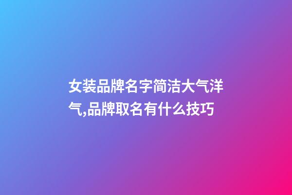 女装品牌名字简洁大气洋气,品牌取名有什么技巧-第1张-商标起名-玄机派