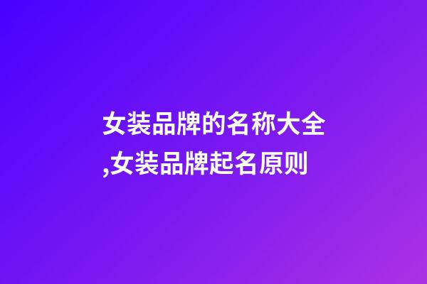 女装品牌的名称大全,女装品牌起名原则-第1张-商标起名-玄机派
