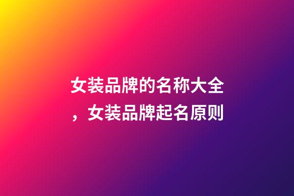 女装品牌的名称大全，女装品牌起名原则-第1张-商标起名-玄机派
