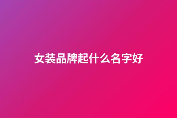 女装品牌起什么名字好