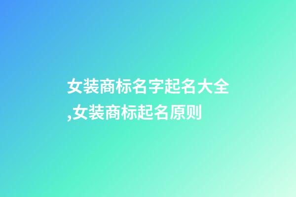 女装商标名字起名大全,女装商标起名原则-第1张-商标起名-玄机派