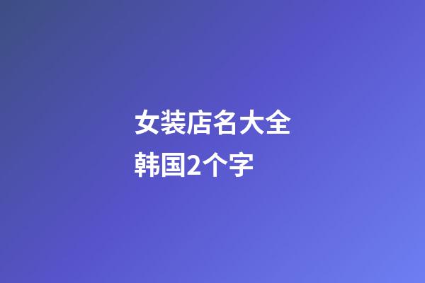 女装店名大全韩国2个字
