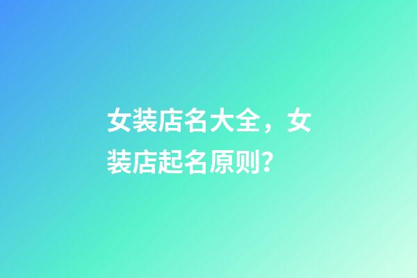女装店名大全，女装店起名原则？