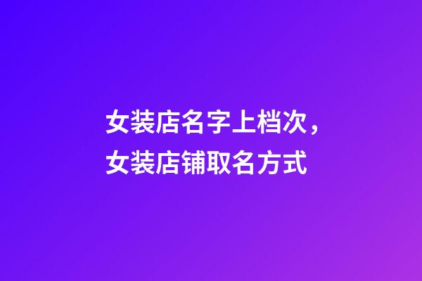 女装店名字上档次，女装店铺取名方式