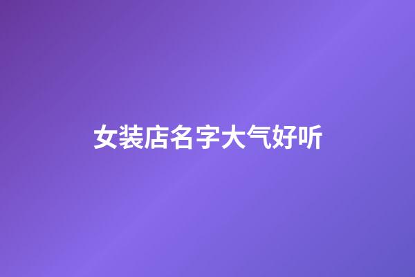 女装店名字大气好听