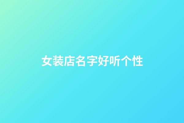 女装店名字好听个性