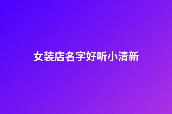 女装店名字好听小清新