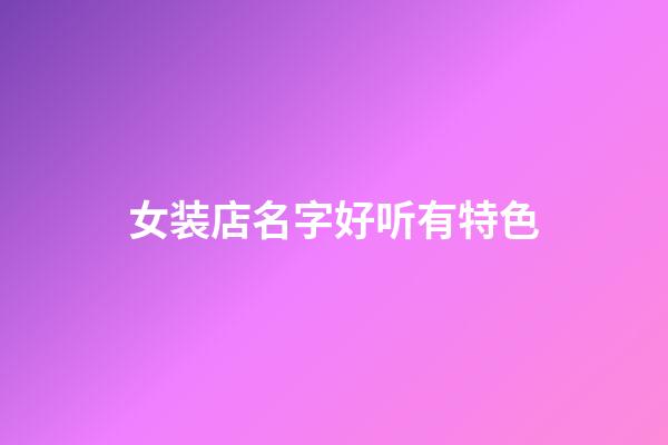 女装店名字好听有特色