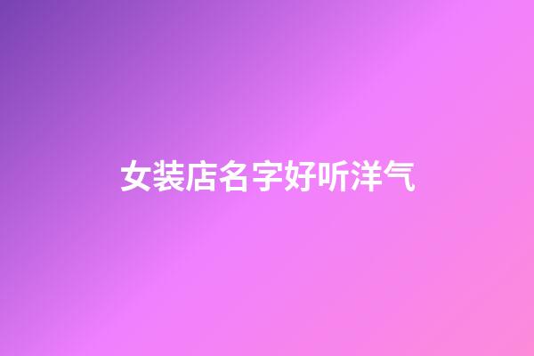 女装店名字好听洋气