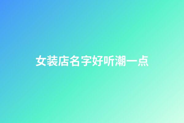 女装店名字好听潮一点