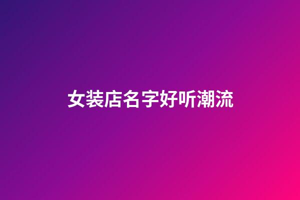 女装店名字好听潮流