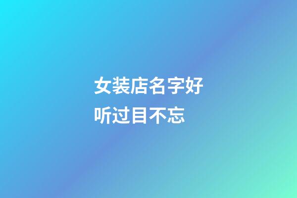 女装店名字好听过目不忘