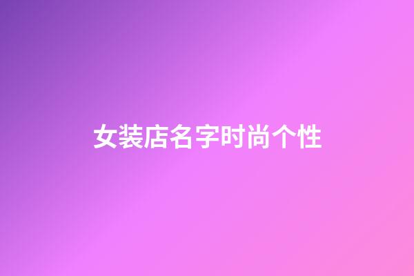 女装店名字时尚个性