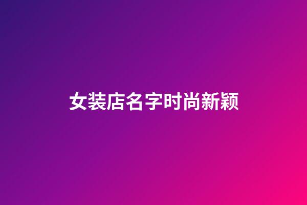 女装店名字时尚新颖