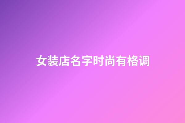 女装店名字时尚有格调