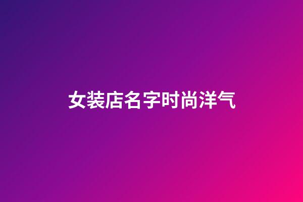 女装店名字时尚洋气