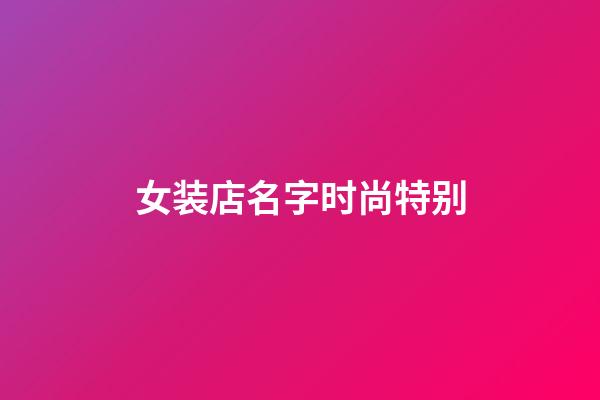 女装店名字时尚特别
