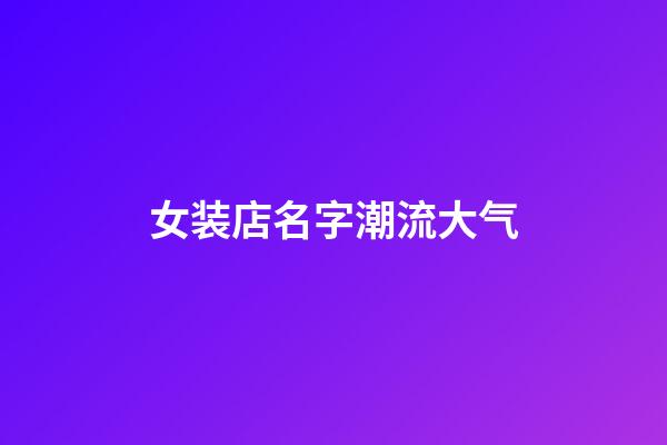 女装店名字潮流大气